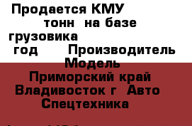 Продается КМУ CSS186 (7 тонн) на базе  грузовика  Hyundai HD 170 2012 год.   › Производитель ­ CSS › Модель ­ 186 - Приморский край, Владивосток г. Авто » Спецтехника   